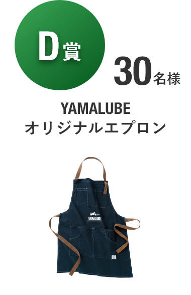 【D賞】YAMALUBE オリジナルエプロン [30名様]