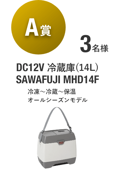 【A賞】DC12V 冷蔵庫(14L) SAWAFUJI MHD14F [3名様]