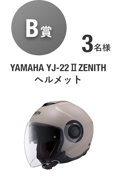 【B賞】YAMAHA YJ-22ⅡZENITH ヘルメット [3名様]