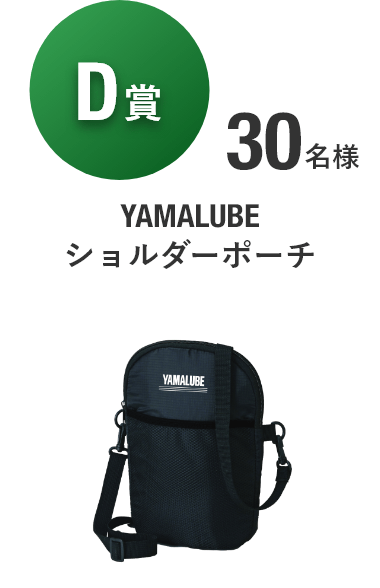 【D賞】YAMALUBE ショルダーポーチ [30名様]