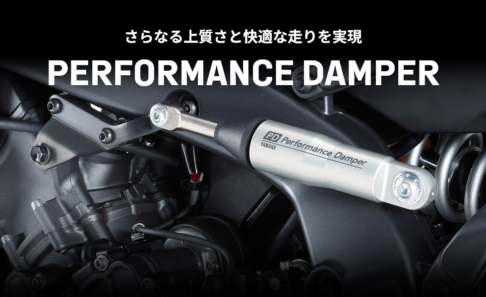 さらなる上質さと快適な走りを実現 PERFORMANCE DAMPER