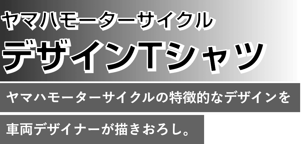 ヤマハモーターサイクル デザインTシャツ [ヤマハモーターサイクルの特徴的なデザインを車両デザイナーが描きおろし。]