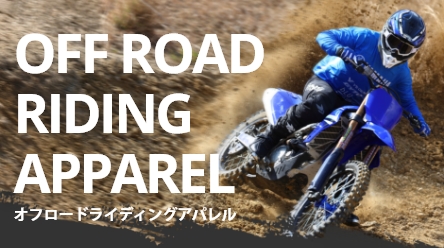オフロードライディングアパレル
