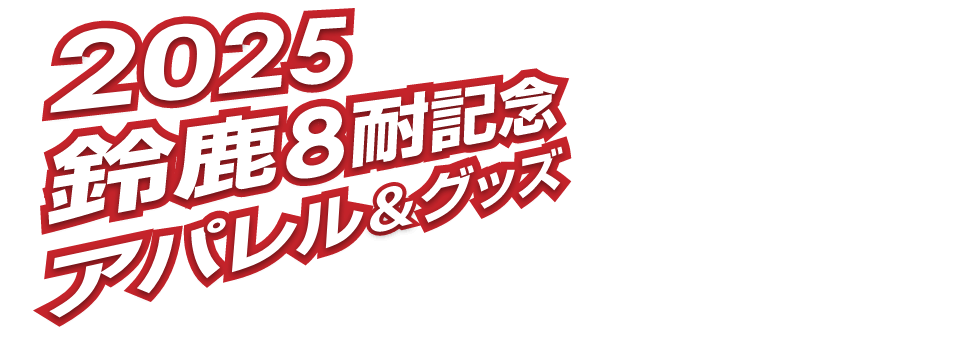 2025年鈴鹿8耐記念アパレル＆グッズ