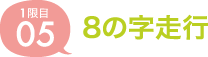 05.8の字走行
