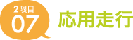 07.応用走行