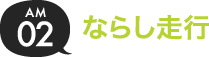 02.ならし走行