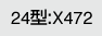 24型：X472
