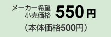 メーカー希望小売価格550円(本体価格500円)