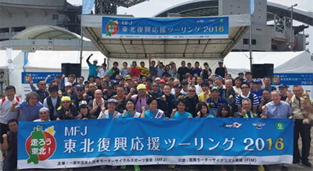 この秋は、MFJ「東北復興応援ツーリング」