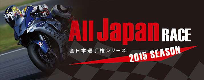 All Japan RACE 全日本選手権シリーズ 2014 SEASON