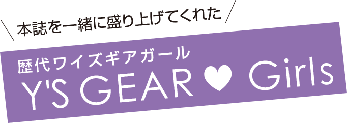\本誌を一緒に盛り上げてくれた/ 歴代ワイズギアガール