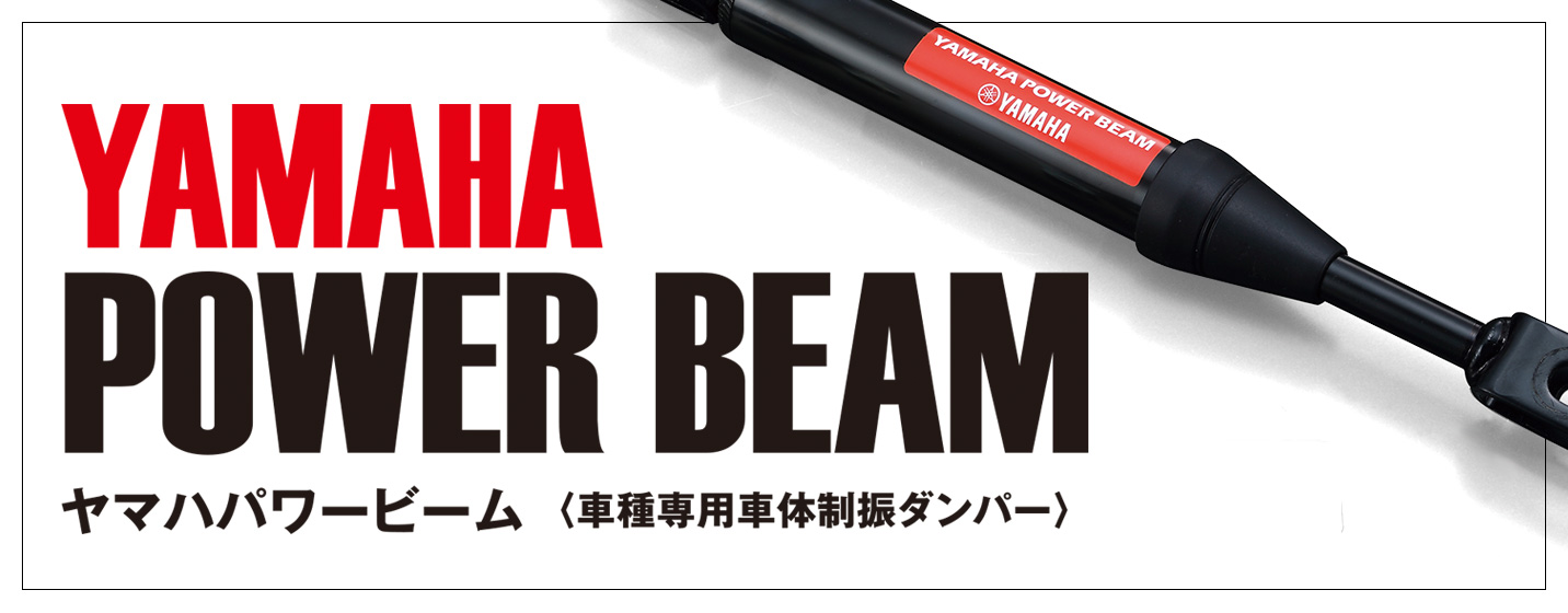 ヤマハパワービームで快適ツーリング